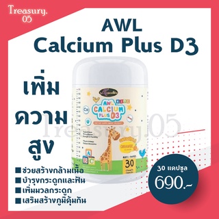 AWL Calcium plus D3 แคลเซี่ยมสำหรับเด็ก เพิ่มความสูง รสส้ม อร่อยทานง่าย( 1กระปุก 30 เม็ด)