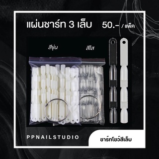 ชาร์ทโชว์สีทาเล็บ   ชาร์ทใบพัด