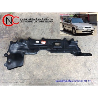 พลาสติกใต้เครื่อง HONDA CIVIC 1992-2000 MT/ AT