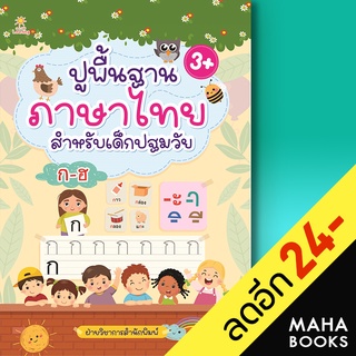 ปูพื้นฐานภาษาไทย สำหรับเด็กปฐมวัย | Sun Child Learning ฝ่ายวิชาการสำนักพิมพ์