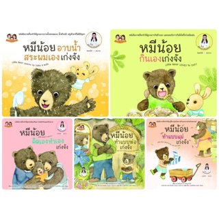 ส่งฟรี—หนังสือนิทานภาพชุด "หมีน้อย...เก่งจังชุด2"  5 เล่ม นิทานหมอเสาวภา