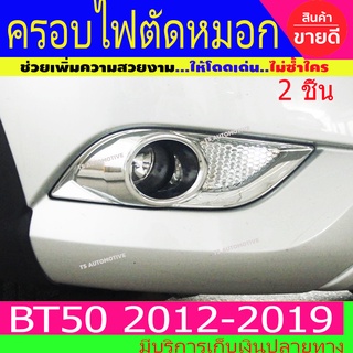 ครอบสปอตไลท์ ครอบไฟตัดหมอก ชุบโครเมี่ยม 2ชิ้น มาสด้า บีที50 MAZDA BT50 ปี2012-2015 ครอบ ไฟตัดหมอก A