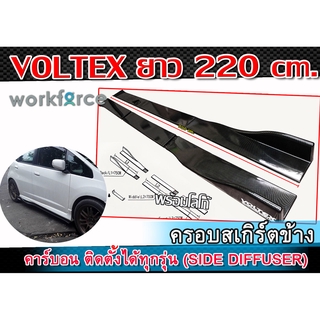 ครอบสเกิร์ตข้าง VOLTEX สเกิร์ตข้าง คาร์บอน ยาว 220cm. งานนำเข้า ติดตั้งได้ทุกรุ่น พลาสติกPP