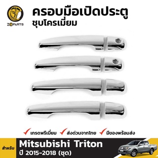 ครอบมือจับประตูชุบโครเมี่ยม Mitsubishi ปี 2015-ปัจจุบัน