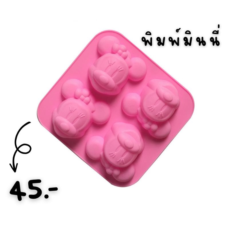 พิมพ์มินนี่ พิมพ์​ซิลิโคนทำขนม