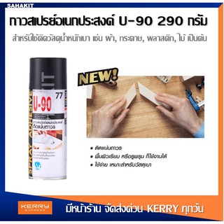 กาวสเปรย์ สเปรย์กาว กาวอเนกประสงค์ ยู-90 (U-90 Multi-Purpose Spray Adhesive No. 77)