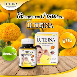 👀lotใหม่  Luteina 60 แคปซูล ลูทีน่า สารสกัดดอกดาวเรือง