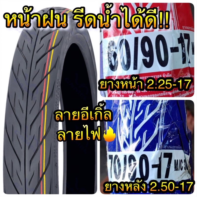 ยางนอก Camel คาเมล แบบใช้ยางใน Cm2 Eagle ลายไฟ! ล้อหน้า 60/90-17(2.25-17) ล้อหลัง 70/90-17(2.50-17)ย