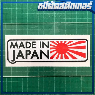 สติกเกอร์  MADE IN JAPAN ติดรถ ทน กันน้ำ