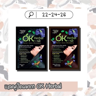 แชมพูปิดผมขาวให้แนบสนิท OK Herbal