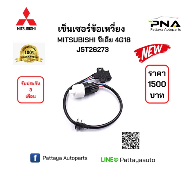 เซ็นเซอร์ข้อเหวี่ยงมิตซูบิชิ ซีเดีย 1.6 4G18 MR420734 /J5T26273) รัประกัน3เดือน