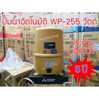 ปั้มน้ำมิตซูบิชิ อีเล็คทริค R Series WP-255R แท้ 100%