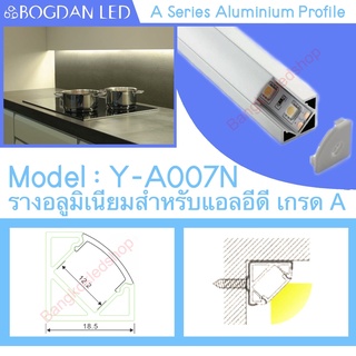 Y-A007N Aluminium Profile รางไฟอลูมิเนียมพร้อมฝาปิด รางสำหรับแอลอีดี ยาว 1เมตร สำหรับตกแต่ง (ราคาเฉพาะราง LEDแยกจำหน่าย)