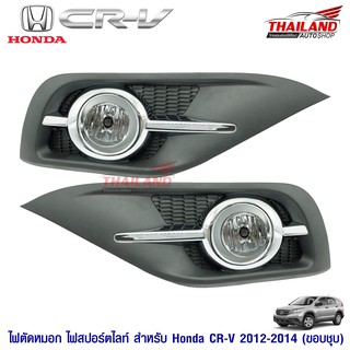 ไฟตัดหมอก ไฟสปอร์ตไลท์ สำหรับ Honda CR-V 2012-2014 ขอบชุป