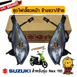 ชุดไฟเลี้ยวหน้า LAMP ASSY, FRONT TURNSIGNAL แท้ Suzuki Nex 110