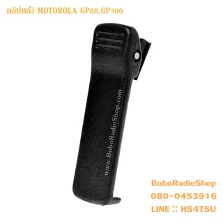 คลิปหลังสำหรับ MOTOROLA GP88,GP300