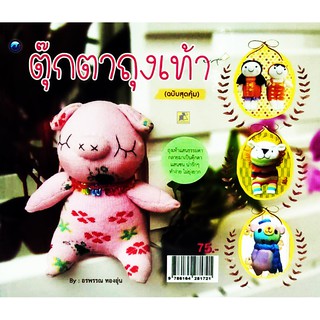 ตุ๊กตาถุงเท้า (ฉบับสุดคุ้ม)