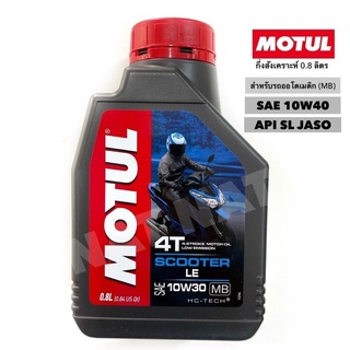น้ำมันเครื่อง MOTUL MB 0.8L ออโต้ (ฟ้า)