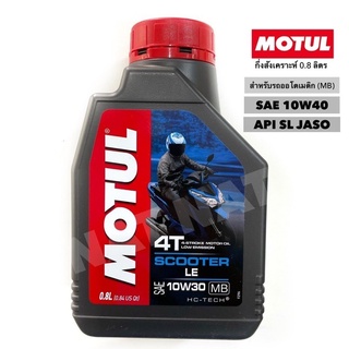 น้ำมันเครื่อง MOTUL MB 0.8L ออโต้ (ฟ้า)