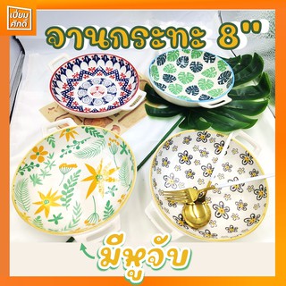 จานกระทะ จานกลมลึกลายมีหูจับ 8" จานเซรามิค