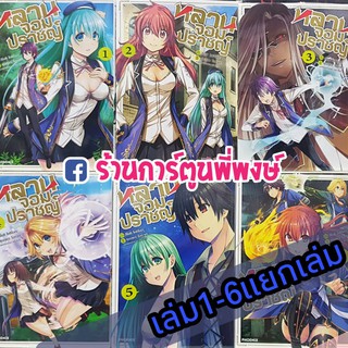 หลานจอมปราชญ์ 1-6 แยกเล่ม หนังสือ การ์ตูน มังงะ Kenja no Mago Magis Grandson หลาน จอมปราชญ์