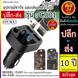 OUKU CU01 บลูทูธรถยนต์ และชาร์จUSB ในรถยนต์ Car Mp3 Player bluetooth เครื่องเล่น mp3 ในรถ แท้