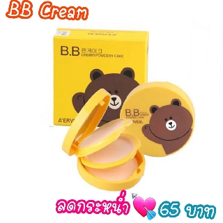 BB Cream แป้งอัดแข็ง BB เพื่อเพิ่มความสว่างให้กับผิว ลดเลือนริ้วรอย