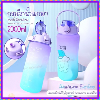 🔥 ขวดน้ำลายหมีน่ารัก 🔥 ขวดน้ำ 2ลิตร 2000ml 1300ML ขวดน้ำพกพา ขวดน้ำกันลืมดื่มน้ำ ขวดน้ำสีพาสเทล กระบอกน้ำสุดฮิต สีพาสเทล