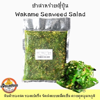 ยำสาหร่ายญี่ปุ่น Wakame Seaweed Salad 1 kg. ยำสาหร่ายวากาเมะ ยำสาหร่ายปรุงรสพร้อมทาน ยำสาหร่ายสำหรับทำซูชิ