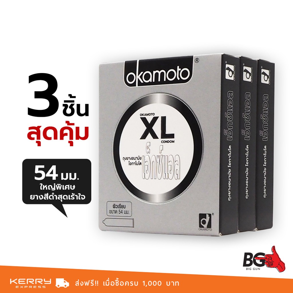 Okamoto XL ถุงยางอนามัย เอ็กซ์แอล ขนาด 54 มม. ฟิตกระชับ บางที่สุด ใหญ่พิเศษ (3 กล่อง)