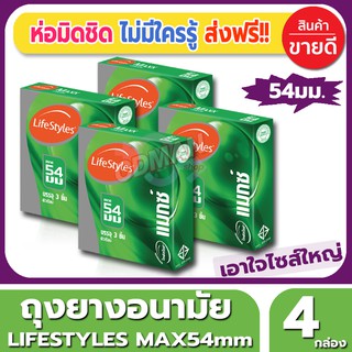 ถุงยางอนามัย Lifestyles Max54 Condom ถุงยาง ไลฟ์สไตล์ แม็กซ์54 ขนาด 54 มม. (3ชิ้น/กล่อง) จำนวน 4 กล่องผิวเรียบไซส์ใหญ่