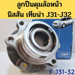 ลูกปืนล้อหน้า NISSAN Teana​ J31​ J32 ABS SKF / ลูกปืนล้อ J31 J32 / ลูกปืนดุมล้อ Teana เทียน่า / SKF