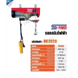 รอกไฟฟ้า รอกสลิงไฟฟ้า 800 kg S-POWER รุ่น PA800