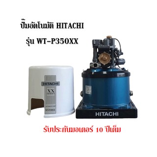 ปั๊มอัตโนมัติ Hitachi รุ่น WT-P350XX รุ่นใหม่ ขนาด 350 วัตต์ รับประกันตัวมอเตอร์ 10 ปี ปั๊มน้ำ ปั๊มอัตโนมัติ ปั๊มแรงดัง