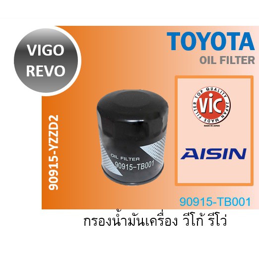 กรองเครื่อง VIGO REVO กรองน้ำมันเครื่อง TOYOTA 90915-YZZD2 90915-TB001