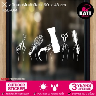 KSL-014 สติกเกอร์ PVC ร้านเสริมสวย ขนาด 90 x 48 ซม. สติกเกอร์ร้านตัดผม สติกเกอร์ตกแต่งกระจก