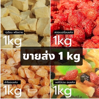 ผลไม้อบแห้ง 1kg สตอเบอรี่อบแห้ง ทุเรียนฟรีซดราย เชอรี่อบแห้ง ลำไยอบแห้ง บ๊วยอบแห้ง  มะม่วง สับปะรด ผลไม้รวม