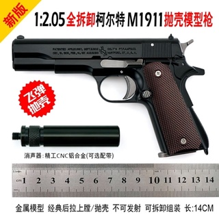 1:2.05 ใหม่ shell-throwing Colt ประณีต M1911 ของเล่นปืนโลหะผสมทหารรุ่นสามารถถอดประกอบและไม่สามารถยิง