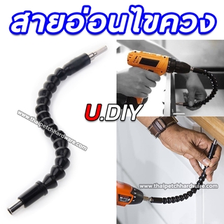 สายอ่อนต่อสว่าน ไขควงสายอ่อน U.DIY สายต่อสว่าน สำหรับขันสกรูในพื้นที่แคบ