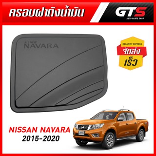 ครอบฝาถังน้ำมัน ใส่4ประตู ตัวเตี้ย 2WD 1ชิ้น สีดำด้าน สำหรับ Nissan D23 NP300 Navara Narrow Body ปี 2015-2020