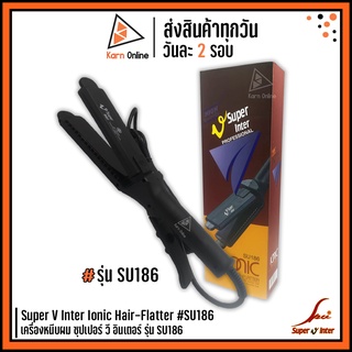 เครื่องหนีบผม Super V Inter Ionic Hair-Flatter รุ่น SU186 (รับประกัน 6 เดือน) เครื่องรีดผมซุปเปอร์ วี ของแท้ กล่องน้ำตาล