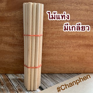 ไม้แท่งมีเกลียว (เกลียวเฉียง) ขนาด 8x200 มม.(10 แท่ง)