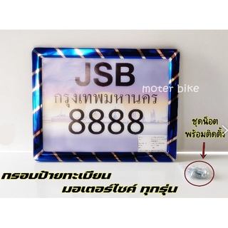 กรอบป้าย กรอบป้ายทะเบียน ป้ายJSB น้ำเงินลาย  (กดเลือกสินค้าตรงปุ่ม*เพิ่มลงรถเข็น) ขนส่งโดย Kerry