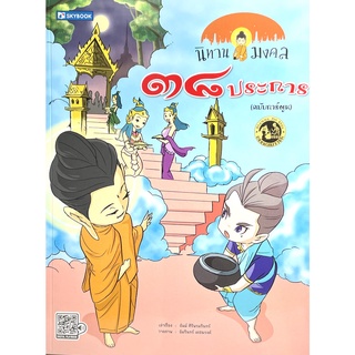 (9786162137709)นิทานมงคล 38 ประการ (ฉบับการ์ตูน)