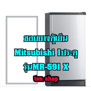 ขอบยางตู้เย็น Mitsubishi 1ประตู รุ่นMR-591 X