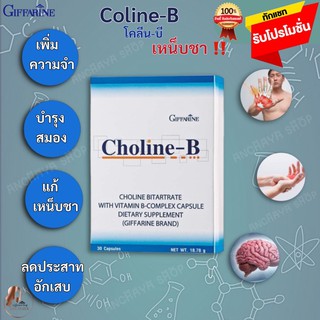 โคลีน-บี กิฟฟารีน Coline-B Giffarine ผสมวิตามินบีรวม บำรุงสมอง เพิ่มความจำ แก้เหน็บชา