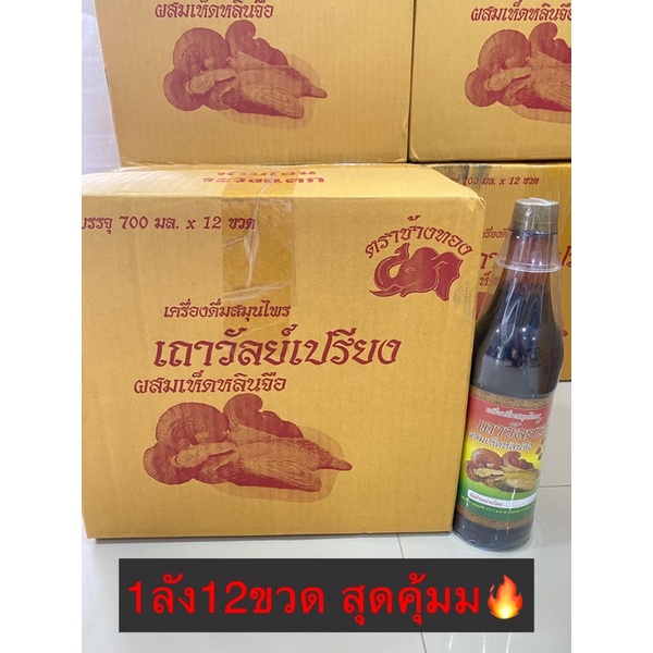 สมุนไพรเถาวัลย์เปรียง ราคายกลัง12ขวด ตราช้างทอง ของแท้จากโรงงาน ปวดเอว เส้นยืดเส้นตึง ปวดเข่า ปวดข้อ