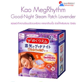 Kao MegRhythm Good Night Steam Neck Lavender (12แผ่น) แผ่นแปะทำความร้อนบริเวณหลังคอ