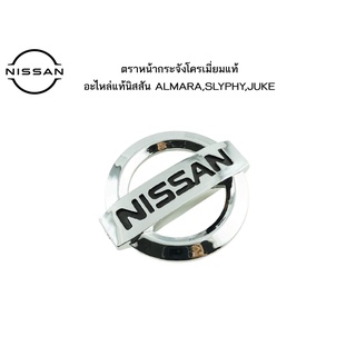 ตราหน้ากระจังโครเมี่ยมแท้ อะไหล่แท้ศูนย์ Nissan ALMARA,SLYPHY,JUKE