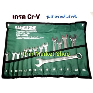 SANKITONE ประแจแหวนข้างปากตาย 14 ตัวชุด เบอร์ 8-24 MM CR-V (Chrome Vanadium) รุ่นงานหนัก